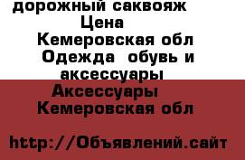 дорожный саквояж ROCKFELD › Цена ­ 3 000 - Кемеровская обл. Одежда, обувь и аксессуары » Аксессуары   . Кемеровская обл.